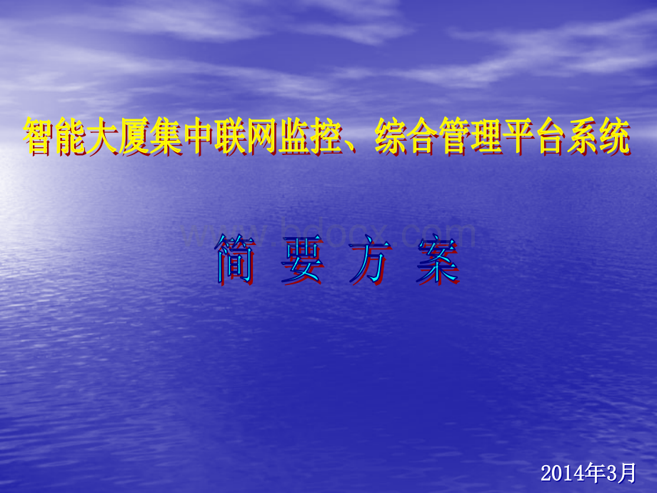 智能大厦联网集中监控、综合管理平台--系统简要方案PPT文档格式.ppt_第1页