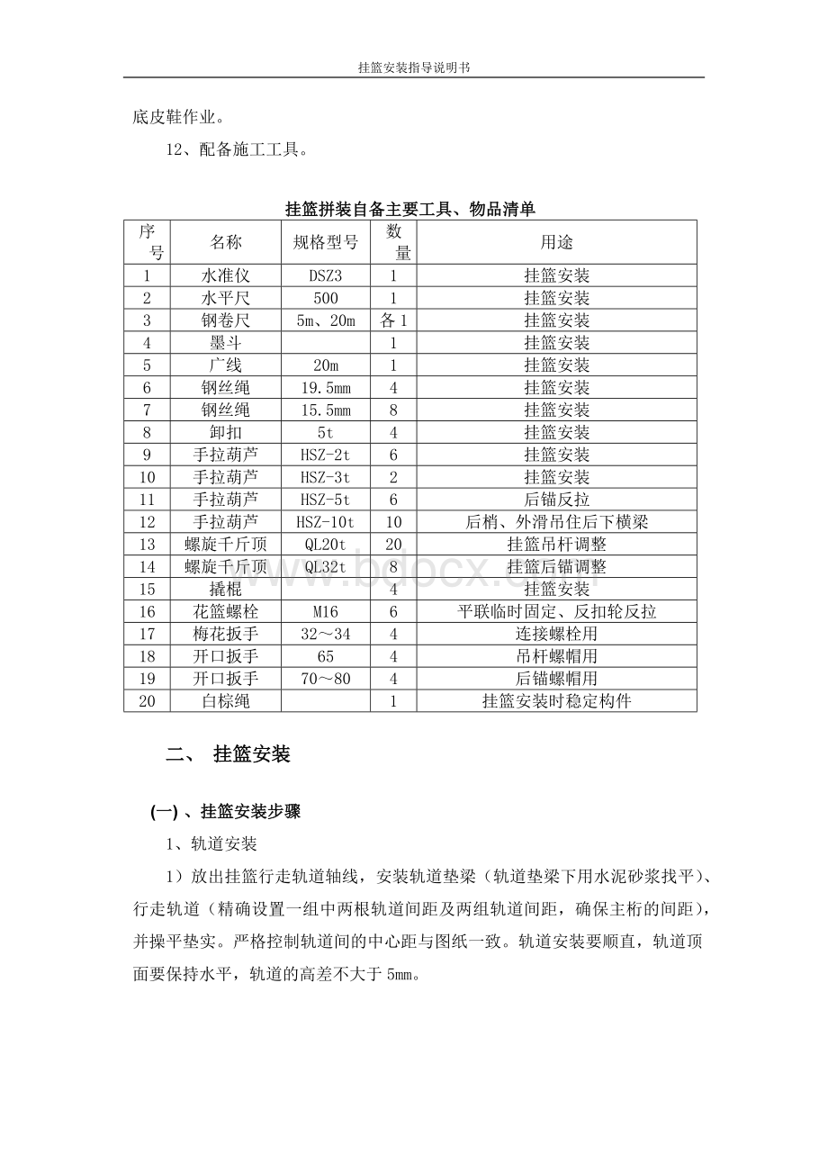 挂篮安装指导说明书Word下载.docx_第3页