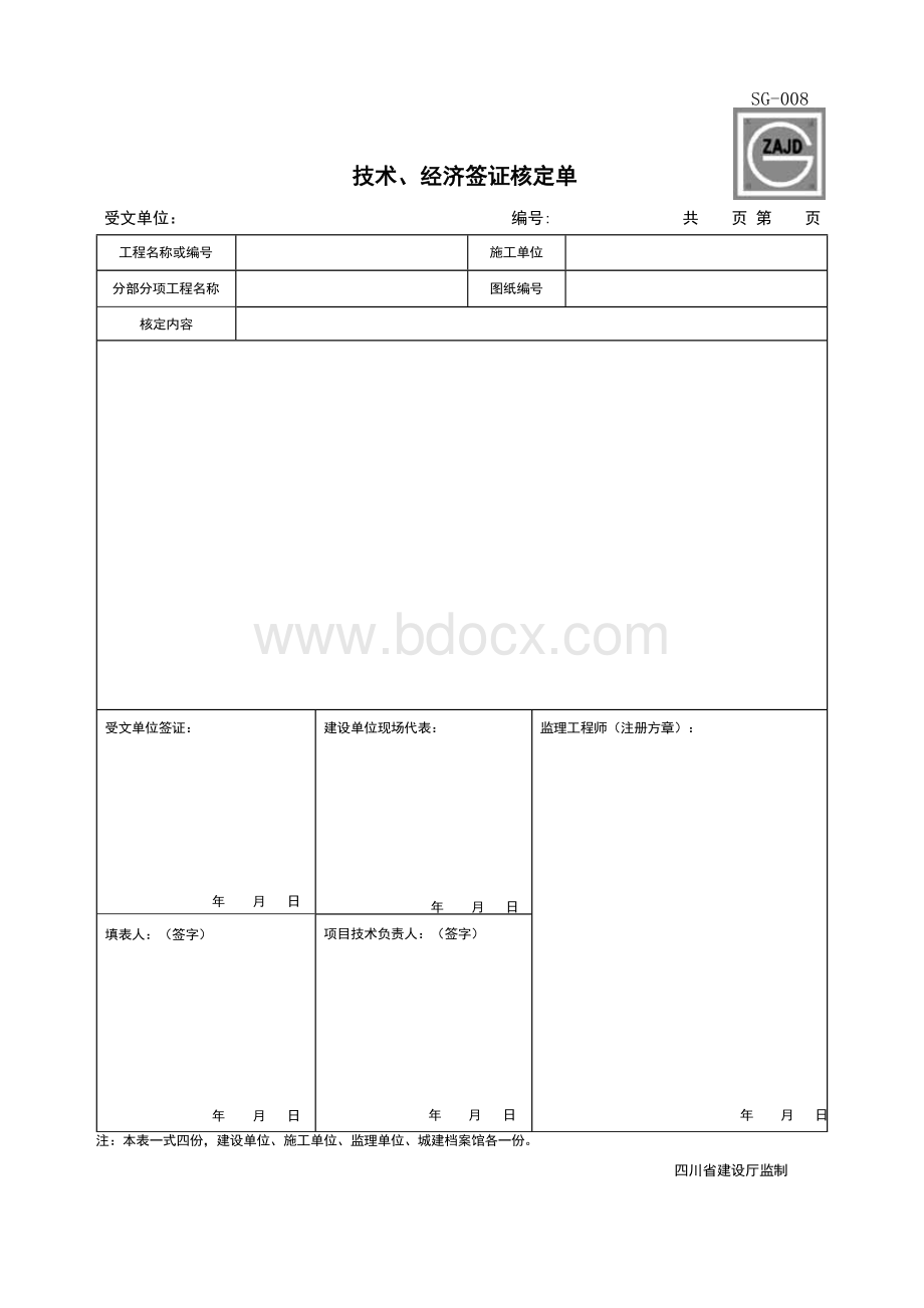 四川SG-008技术、经济签证核定单Word格式文档下载.doc