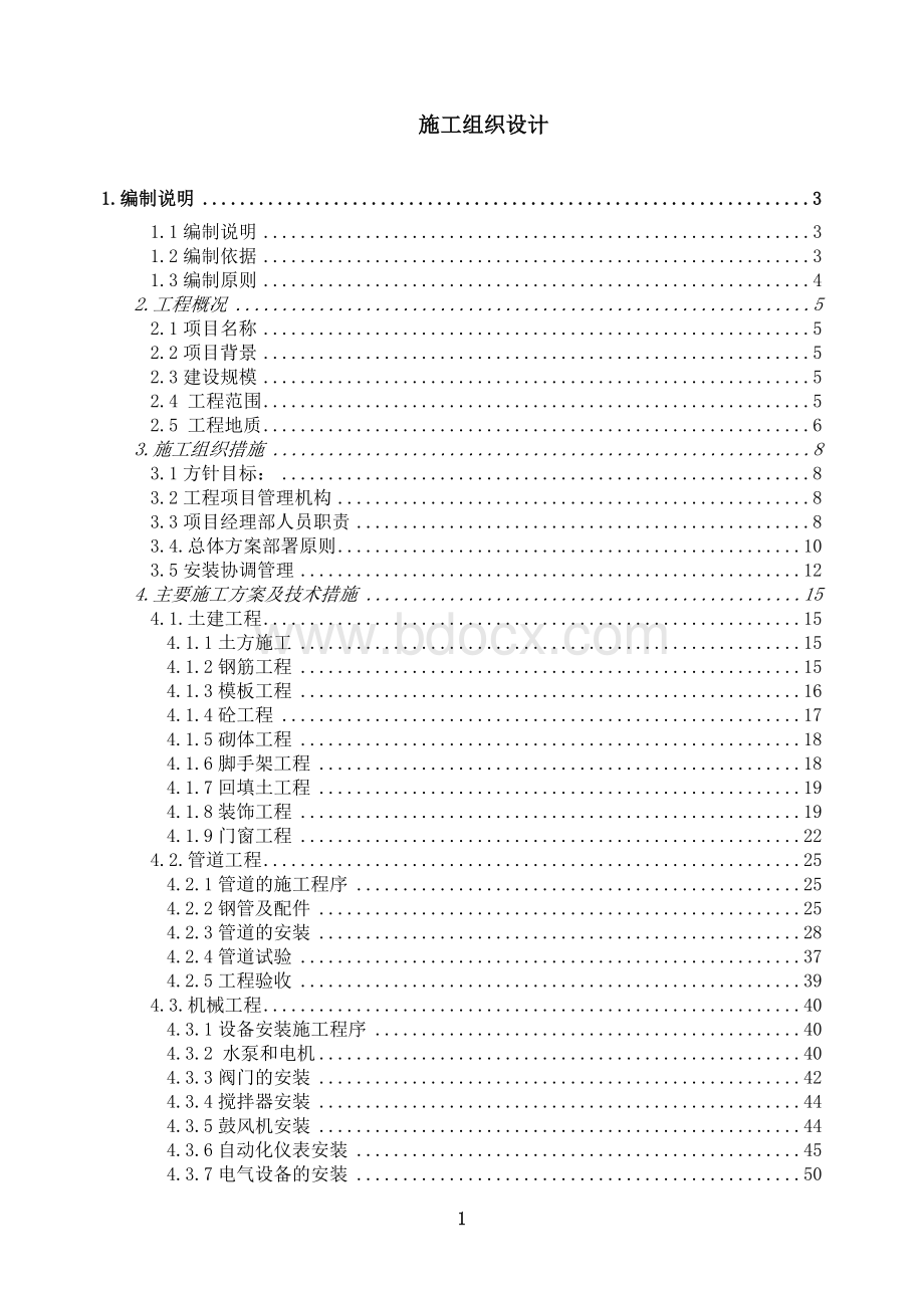 垃圾渗滤液处理工程施工组织设计.doc