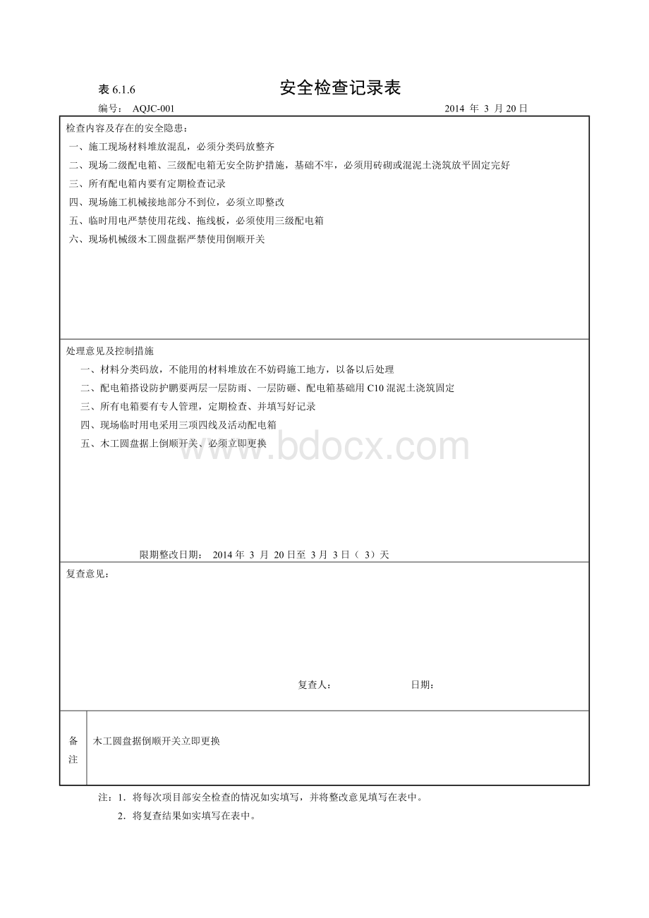 安全检查记录表Word下载.doc