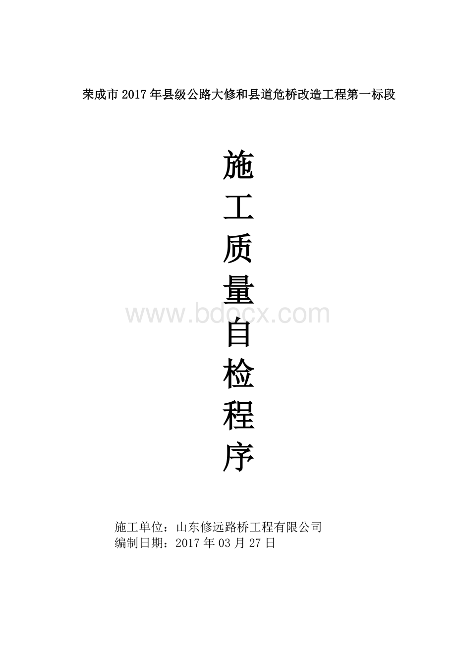 施工单位质量自检程序Word格式.doc_第1页