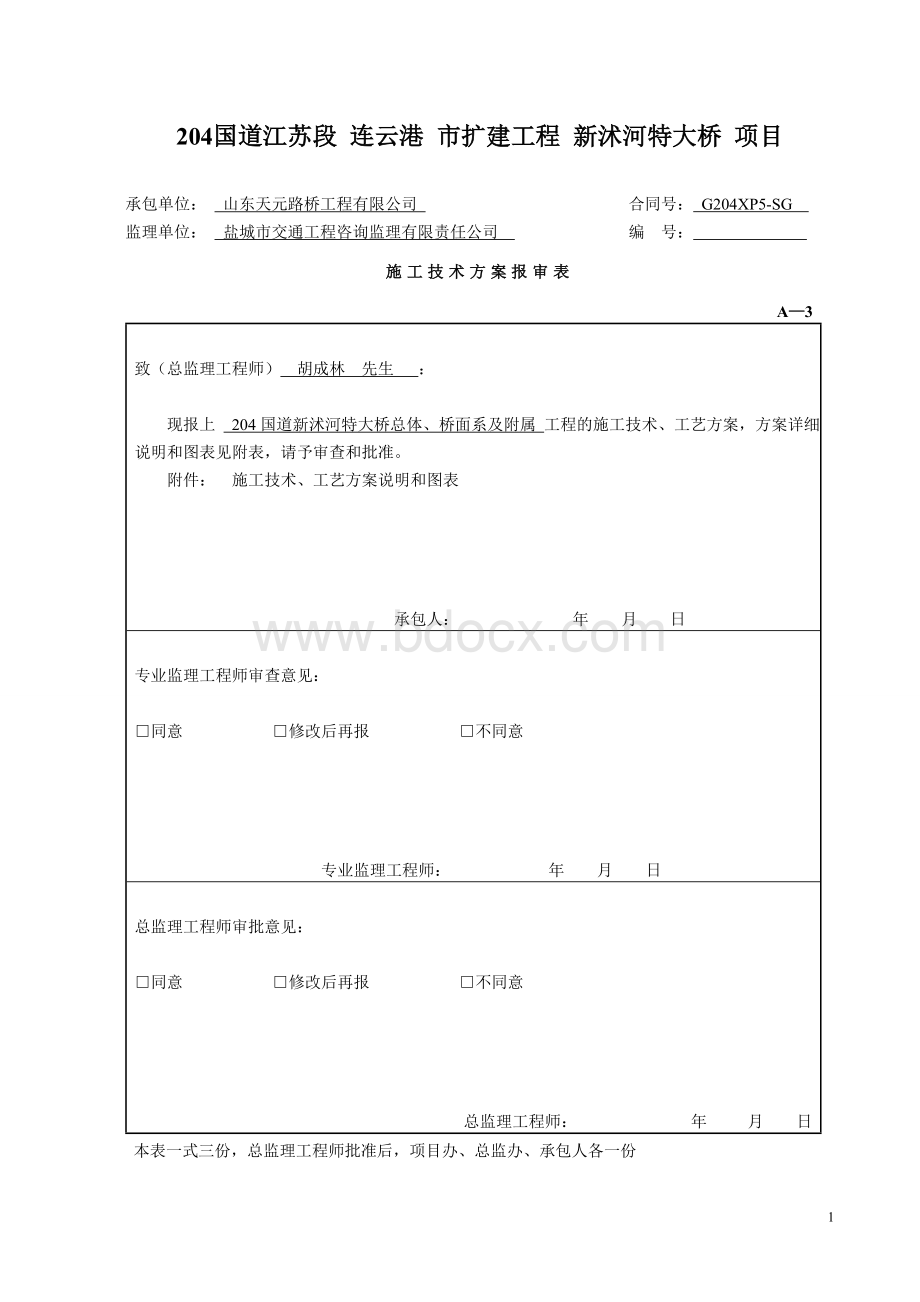 新沭河特大桥桥面系施工方案Word下载.doc