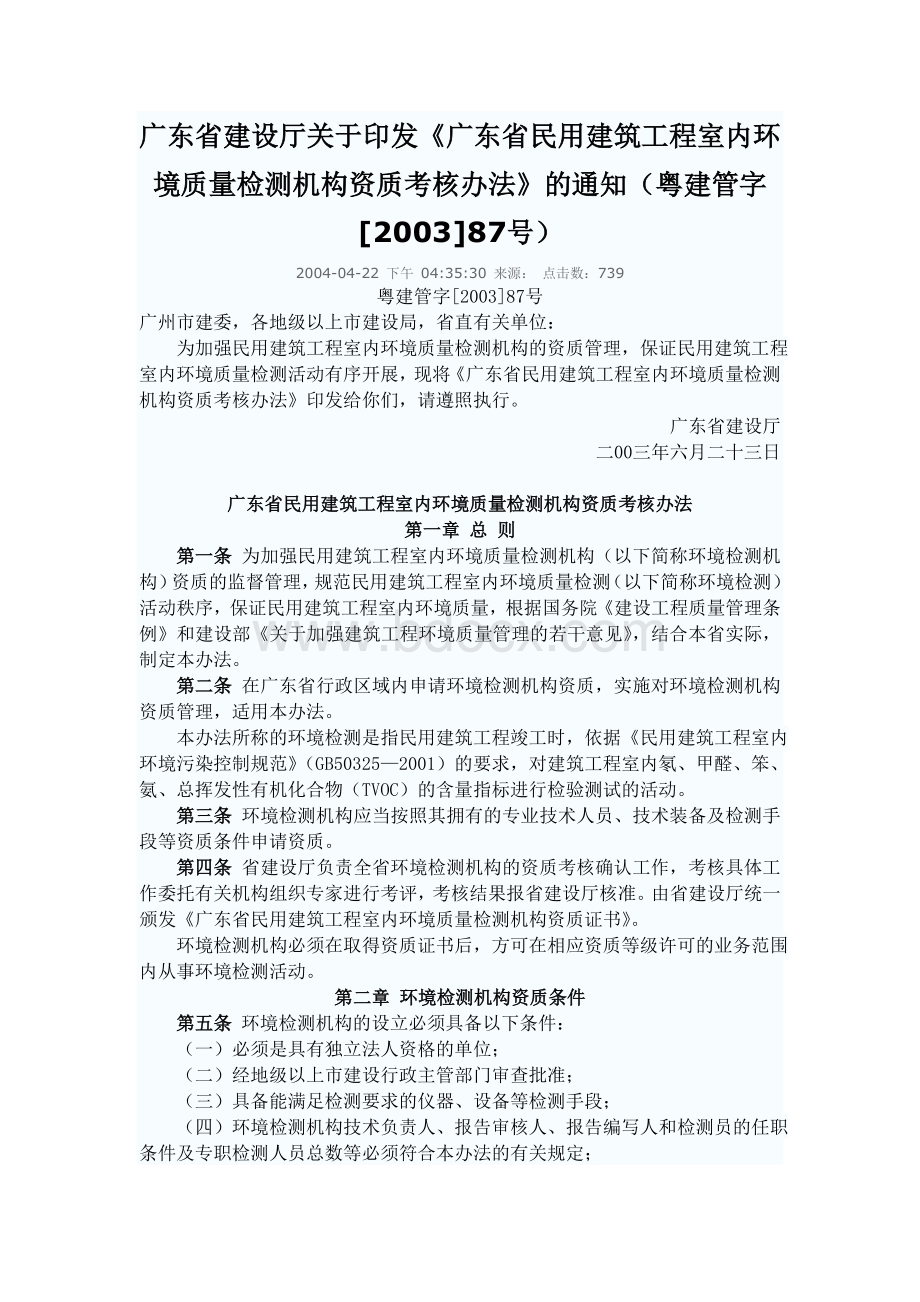 广东省民用建筑工程室内环境质量检测机构资质考核办法Word格式.doc