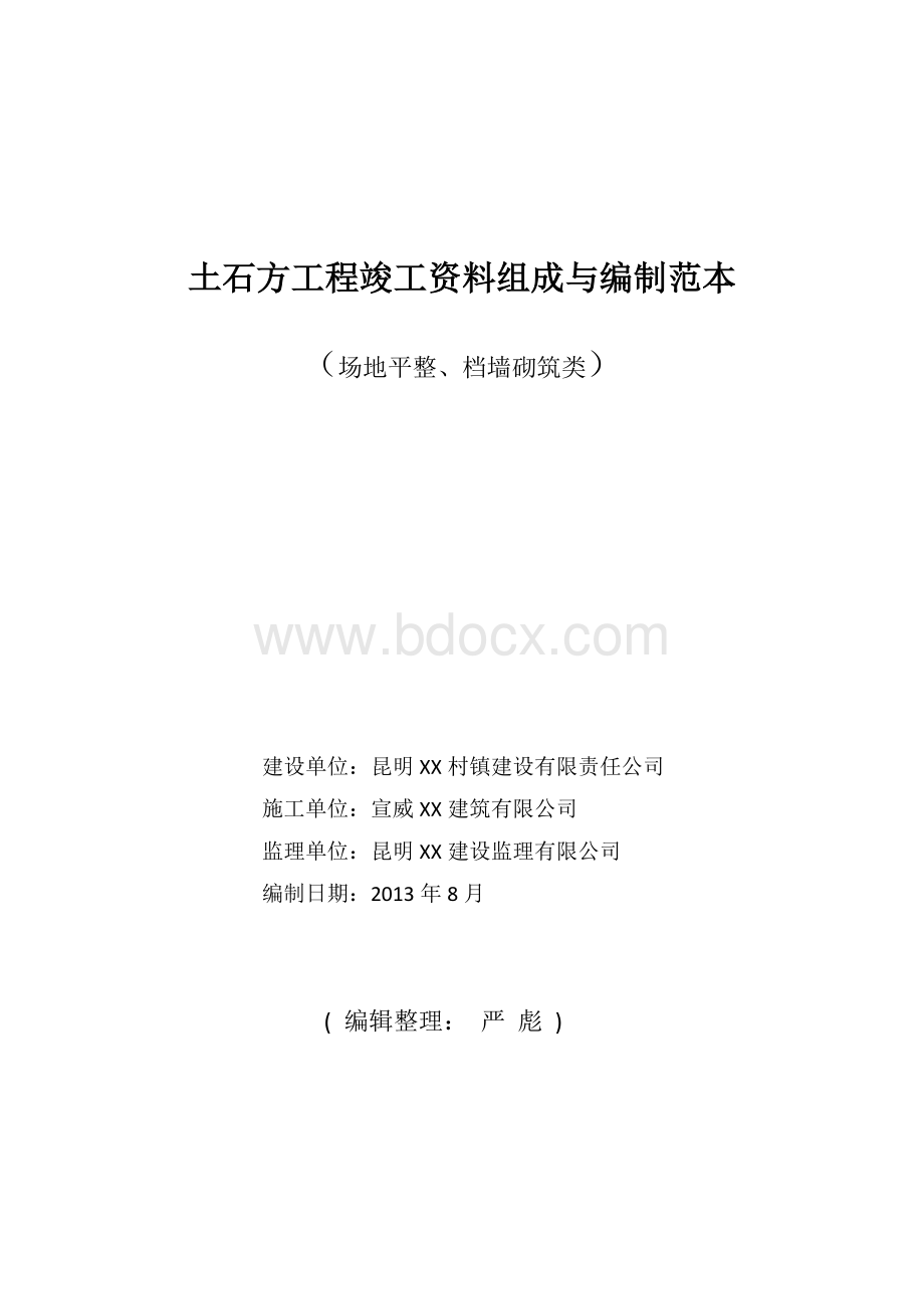 土石方工程竣工资料组成与编制范本(最新).docx_第1页