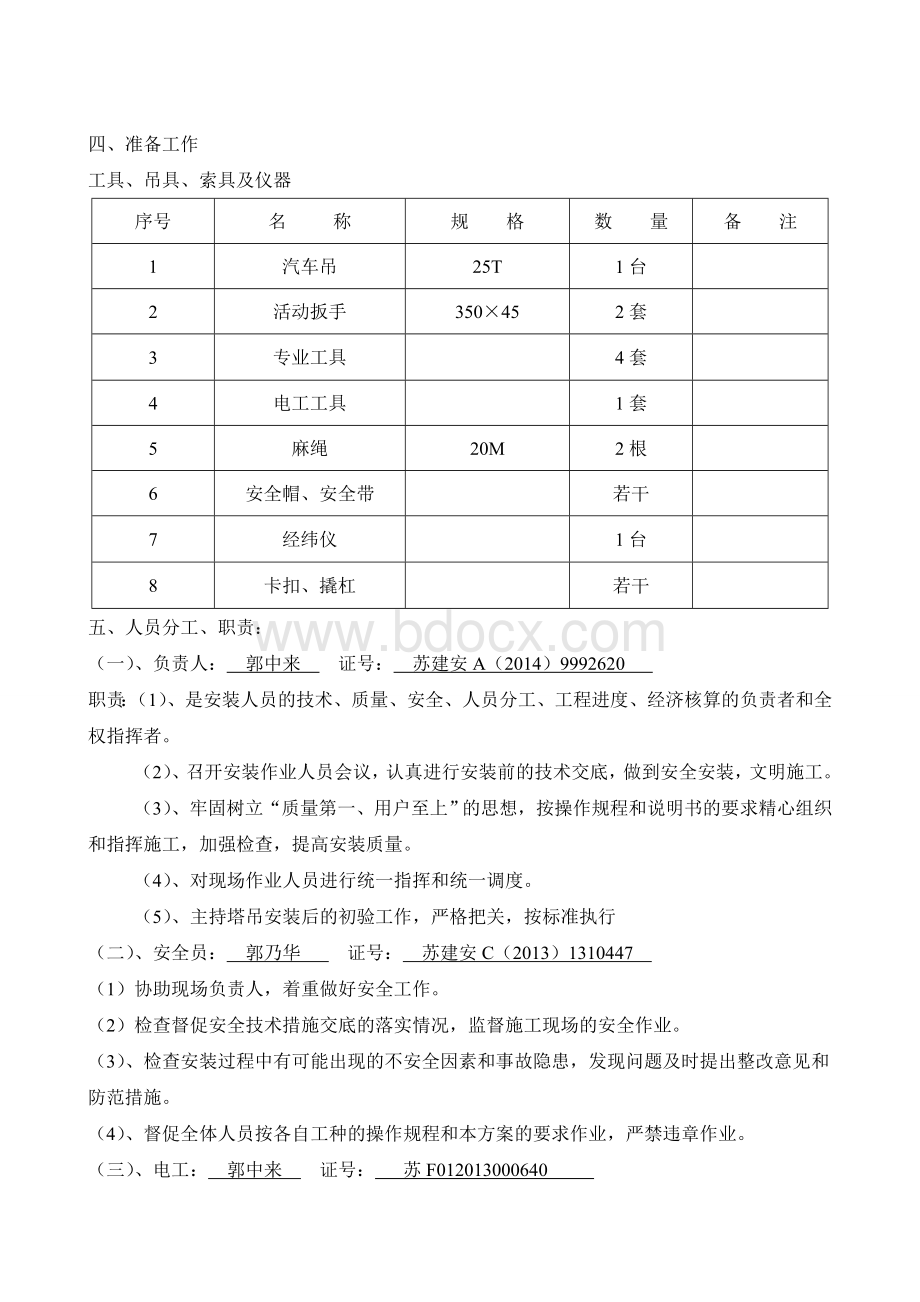 塔吊安装方案(详细版)Word下载.doc_第3页