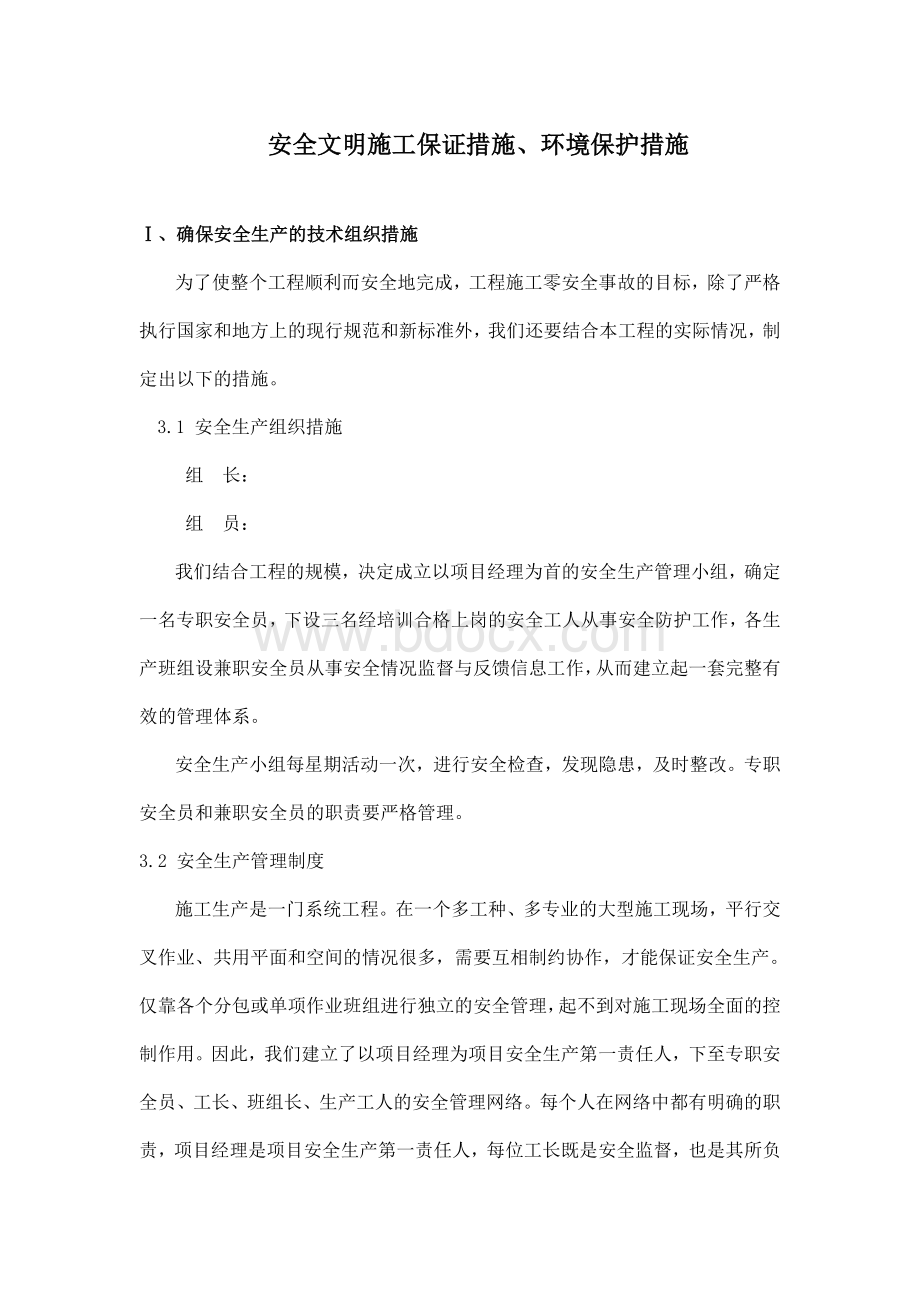 安全文明施工保证措施、环境保护措施.doc