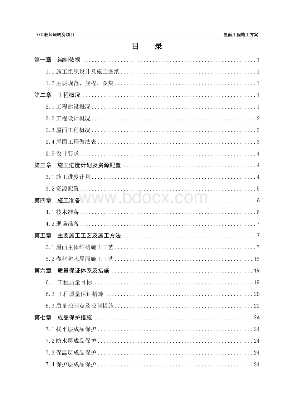 坡屋面工程施工方案Word文件下载.doc_第2页