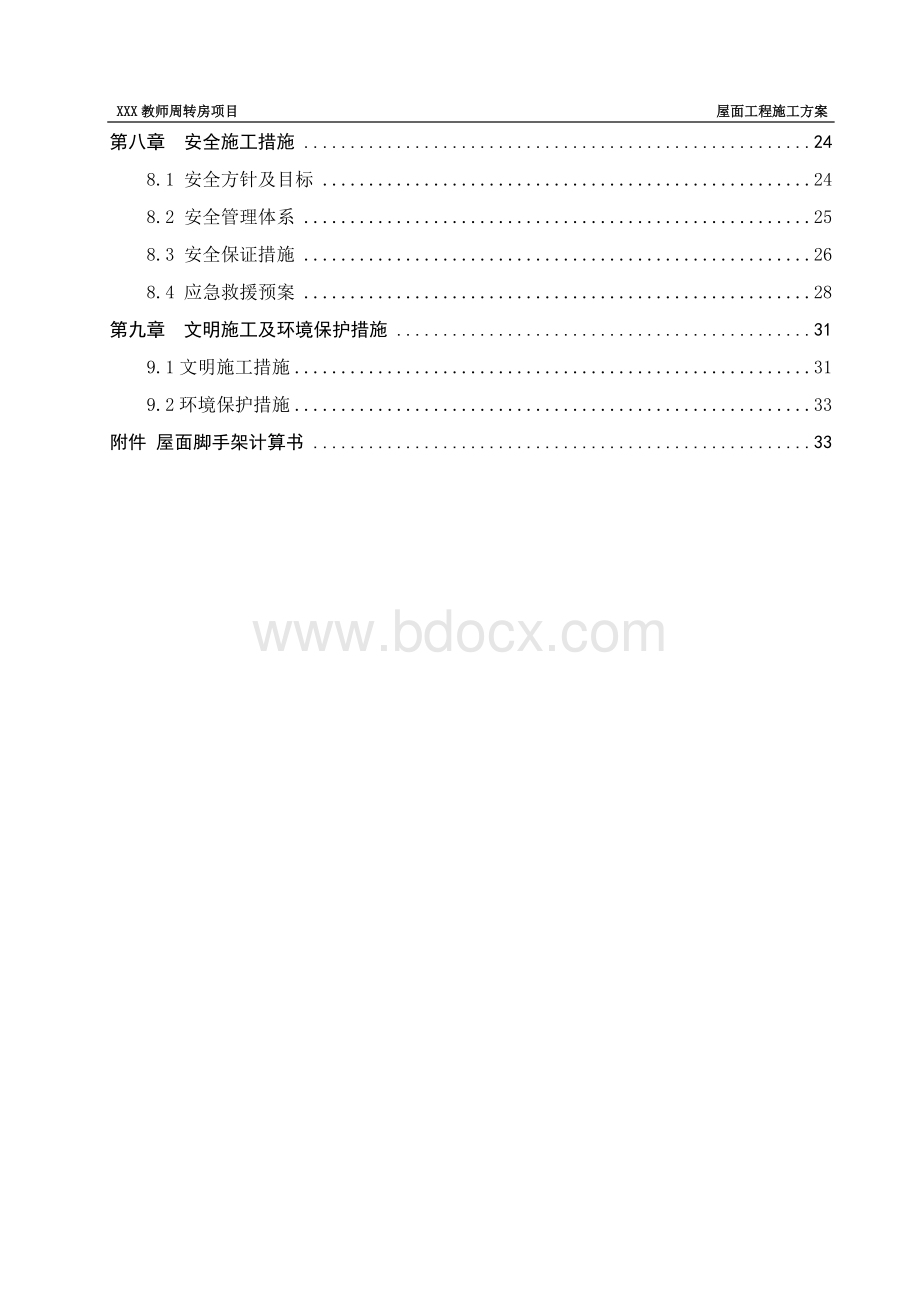 坡屋面工程施工方案Word文件下载.doc_第3页