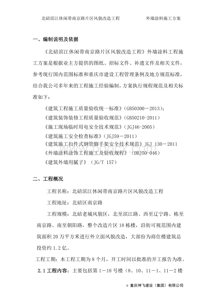 外墙面砖翻新涂料施工方案.doc_第2页