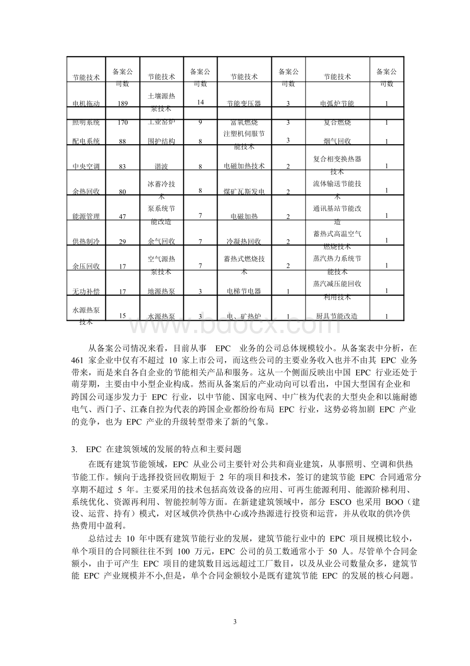 建筑节能合同能源管理研究及案例文档格式.doc_第3页