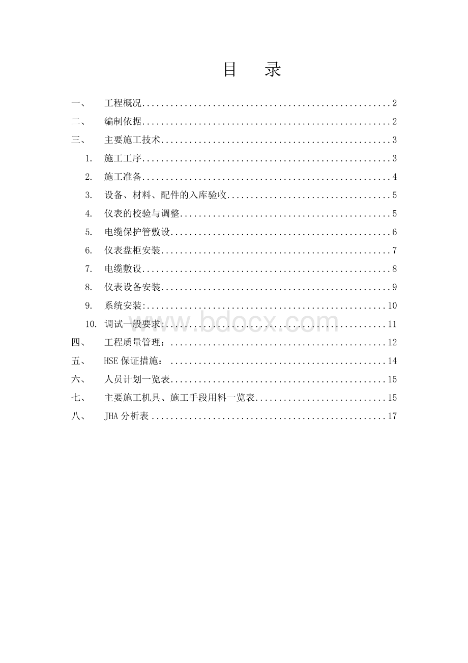 天气管线阀室仪表施工技术方案Word文档格式.doc_第1页