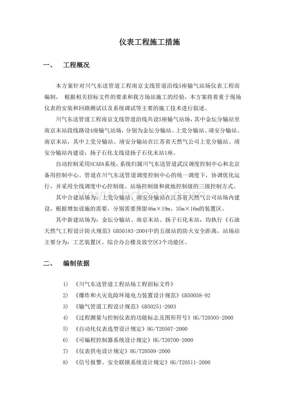 天气管线阀室仪表施工技术方案Word文档格式.doc_第2页