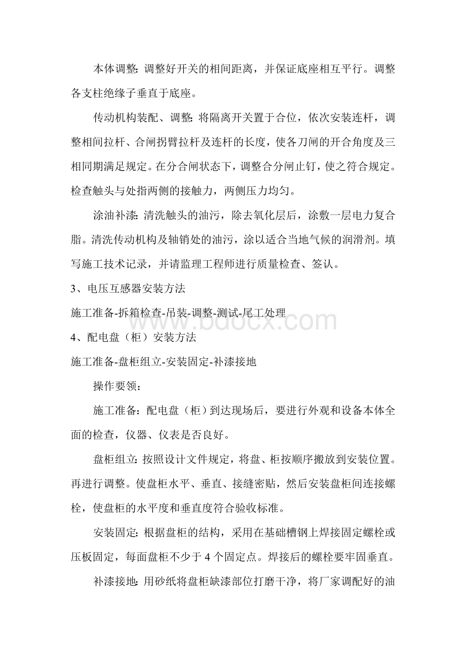 开闭所施工方案文档格式.doc_第2页