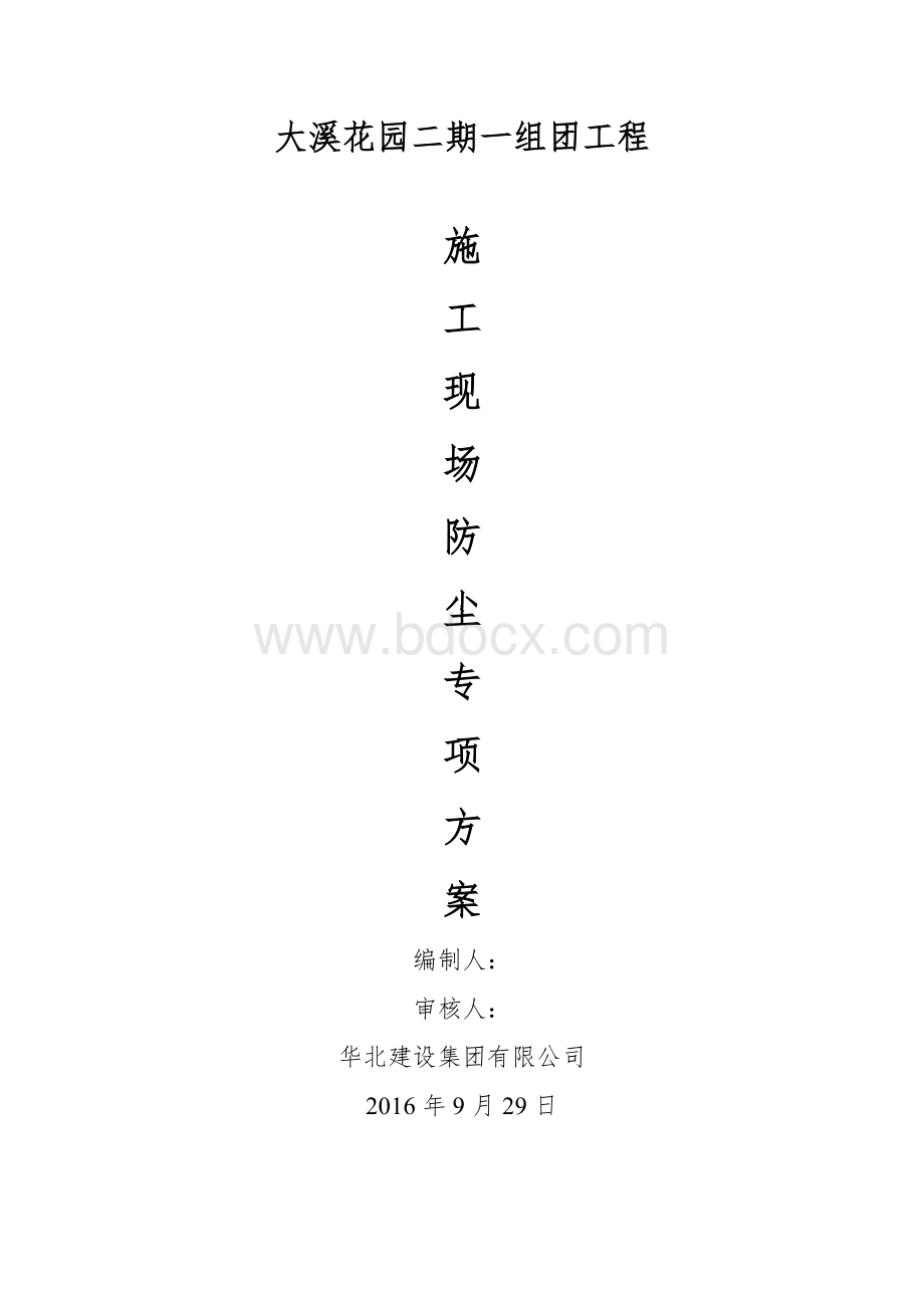 施工现场防尘专项方案(修改版)Word下载.doc