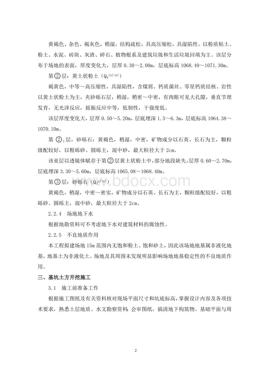 基坑土方开挖及深基坑支护专项Word格式文档下载.doc_第2页