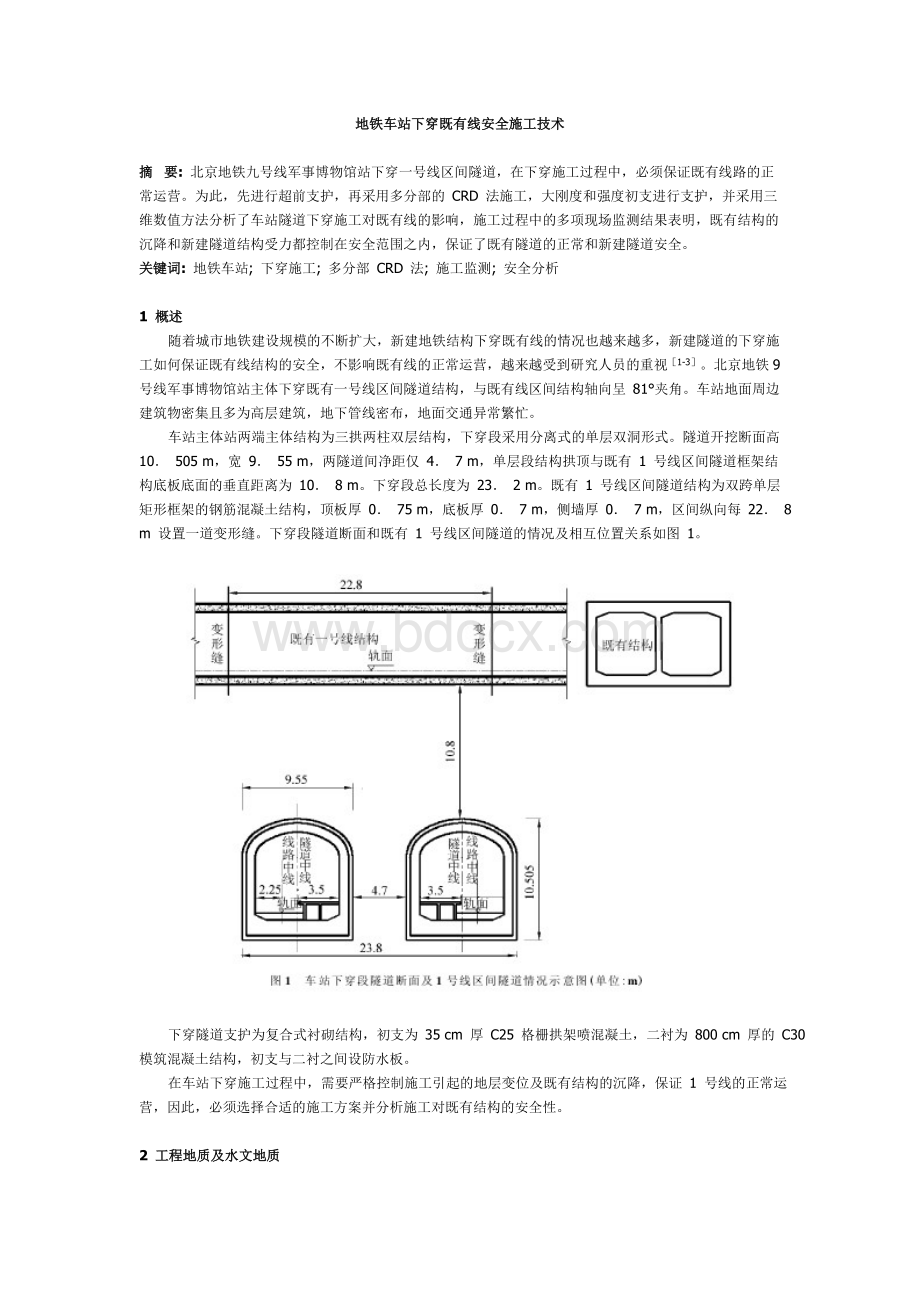 地铁车站下穿既有线安全施工技术Word文档格式.doc_第1页