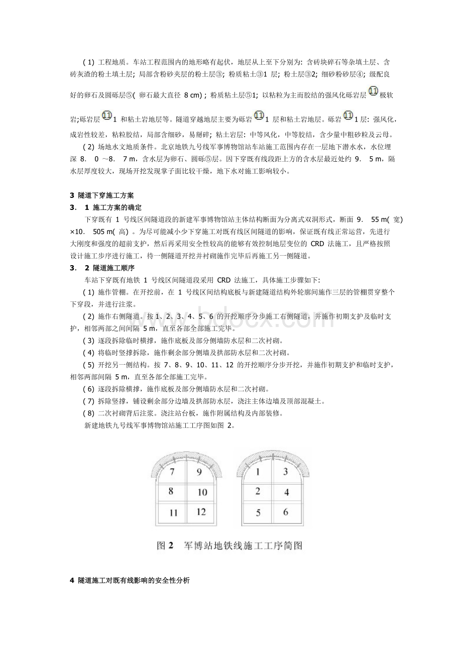 地铁车站下穿既有线安全施工技术.doc_第2页