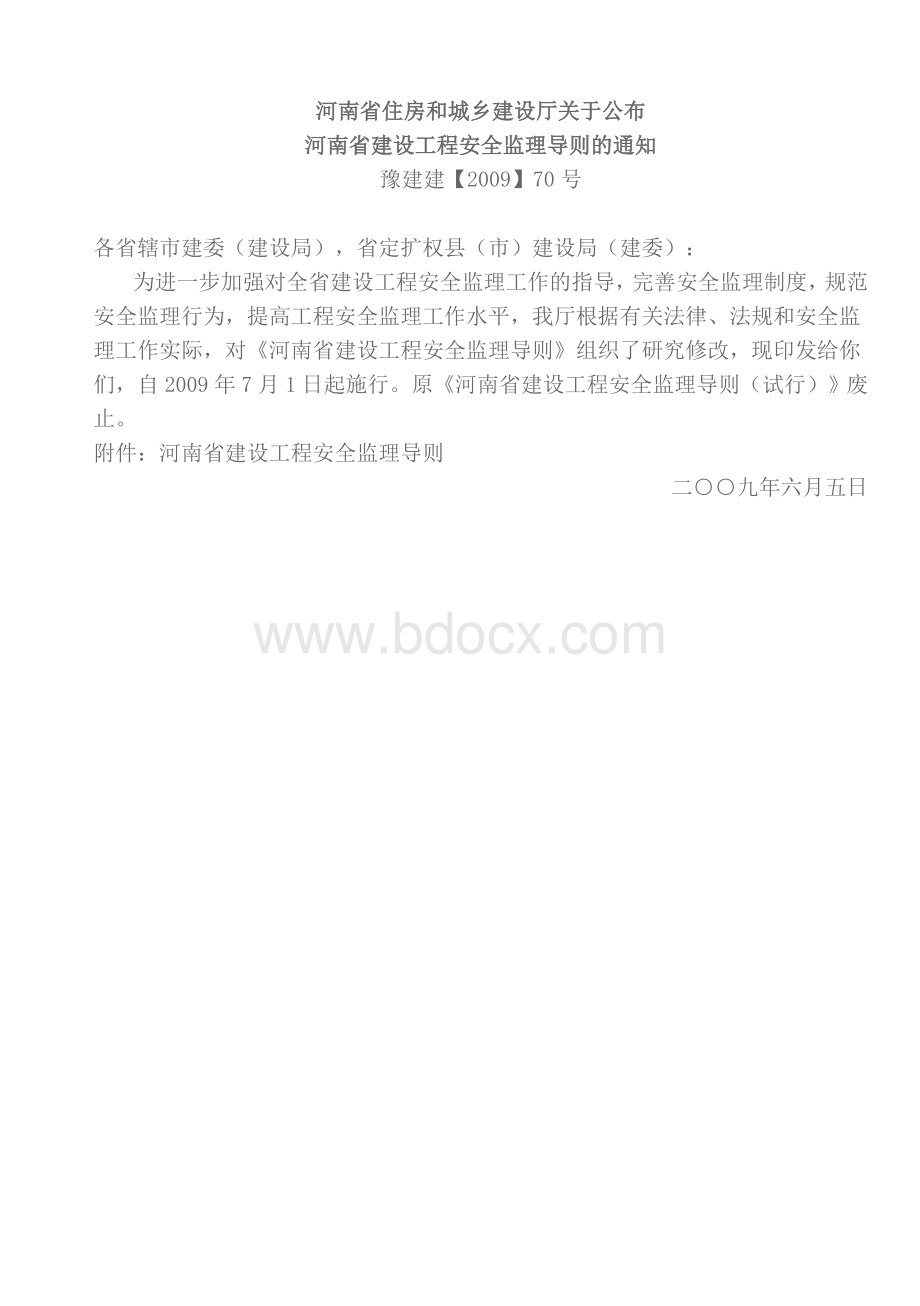 安全监理导则正式版Word文档格式.doc