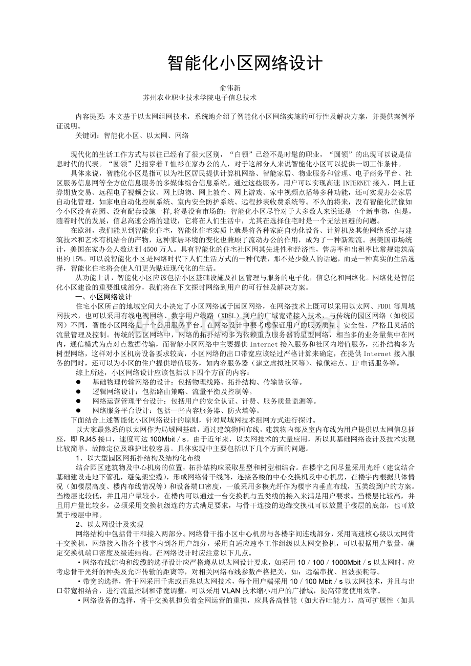 智能化小区计算机网络方案文档格式.doc