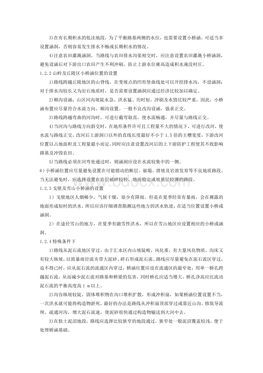 小桥涵位置和形式的选择.doc_第2页