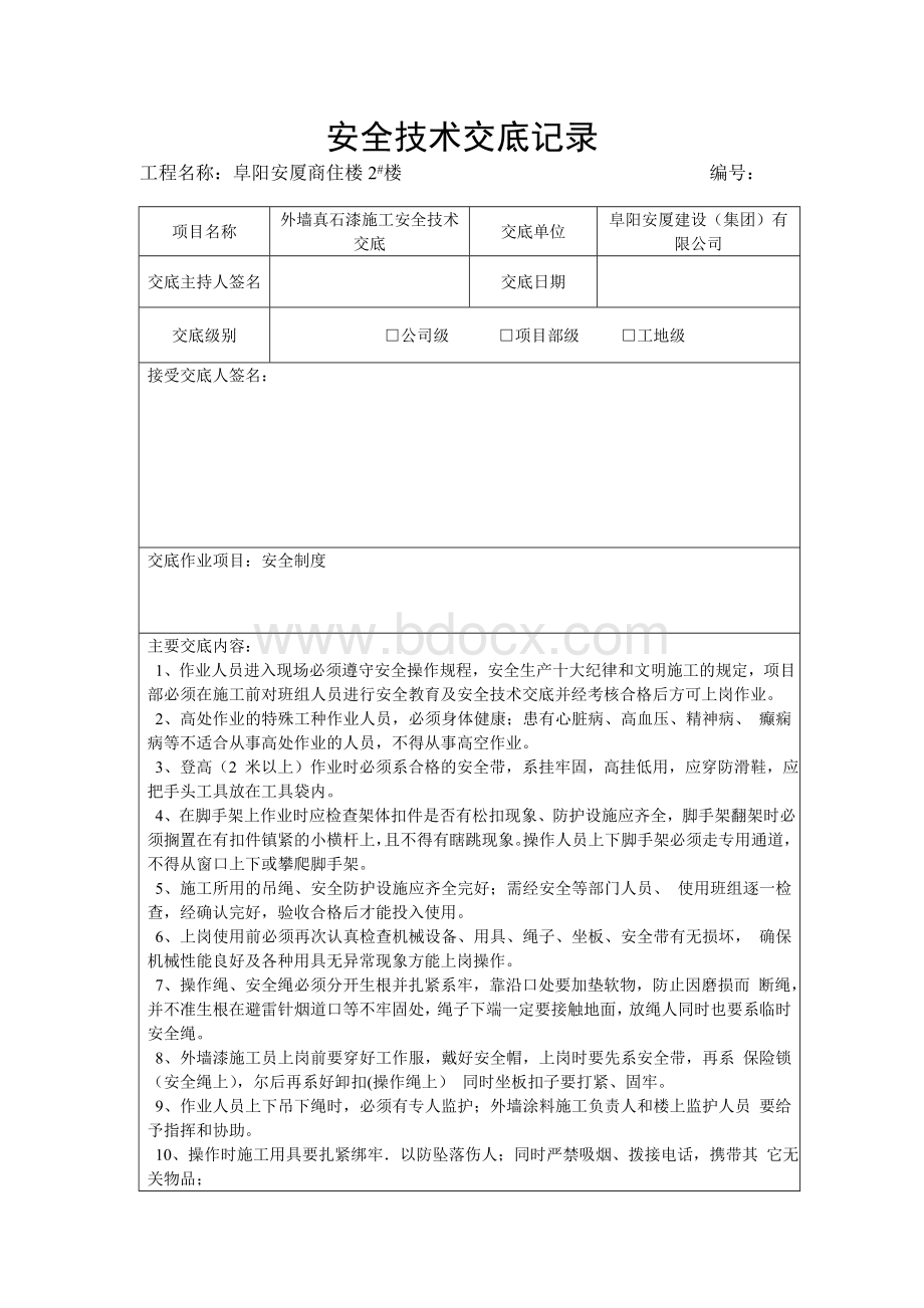 外墙真石漆施工安全技术交底Word文件下载.doc