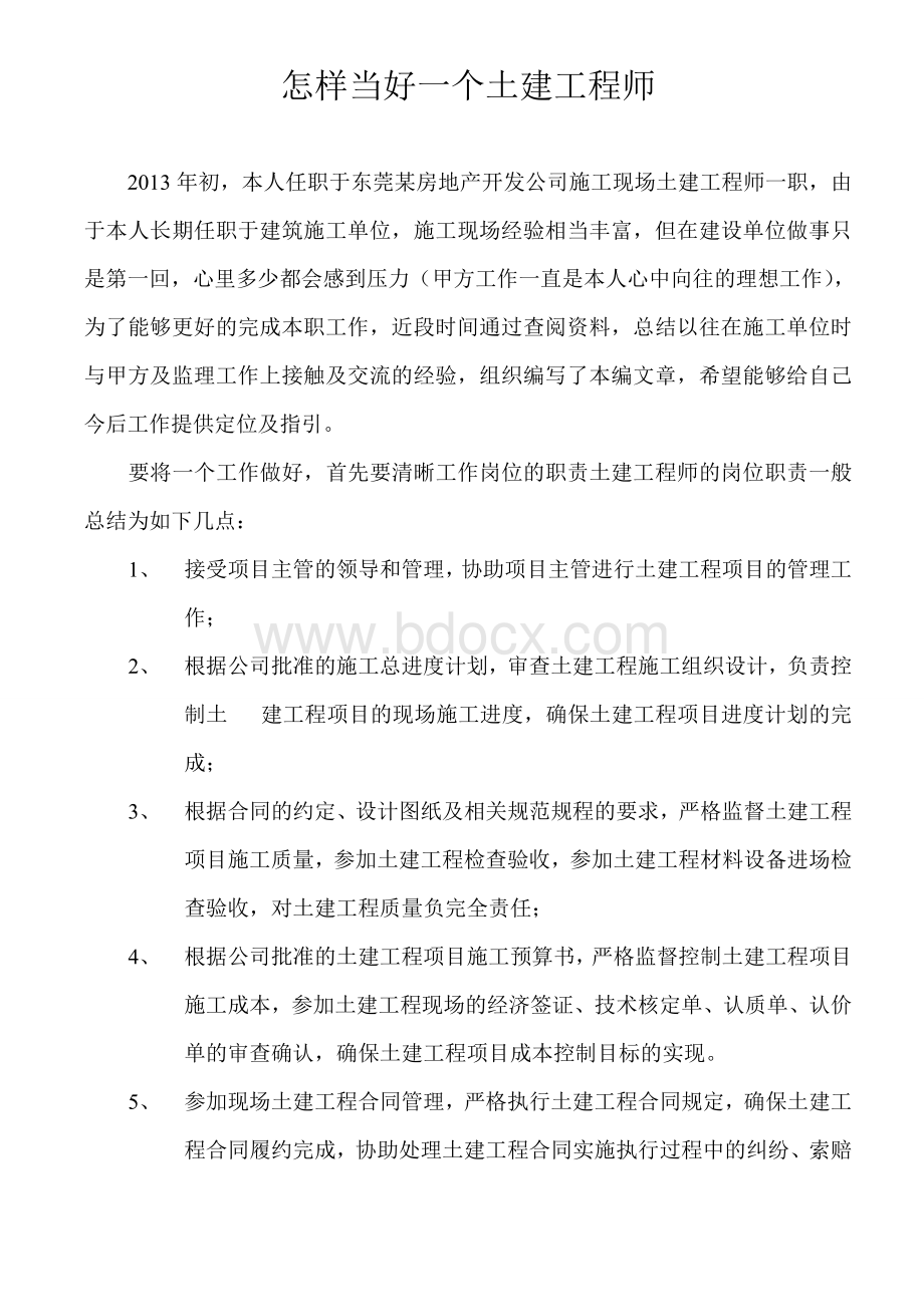 怎样当好一个土建工程师Word格式.doc