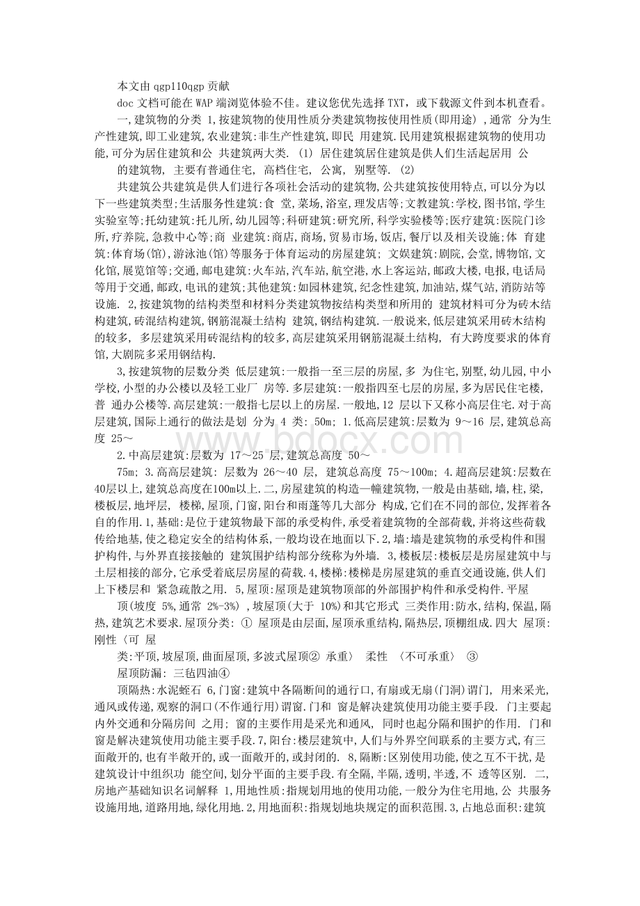 房地产建筑基础知识Word文档格式.doc