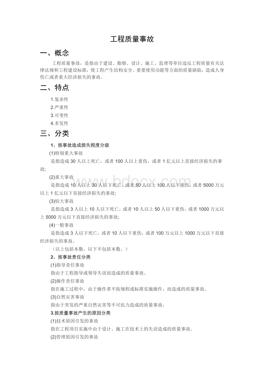 工程质量事故Word格式文档下载.doc_第1页