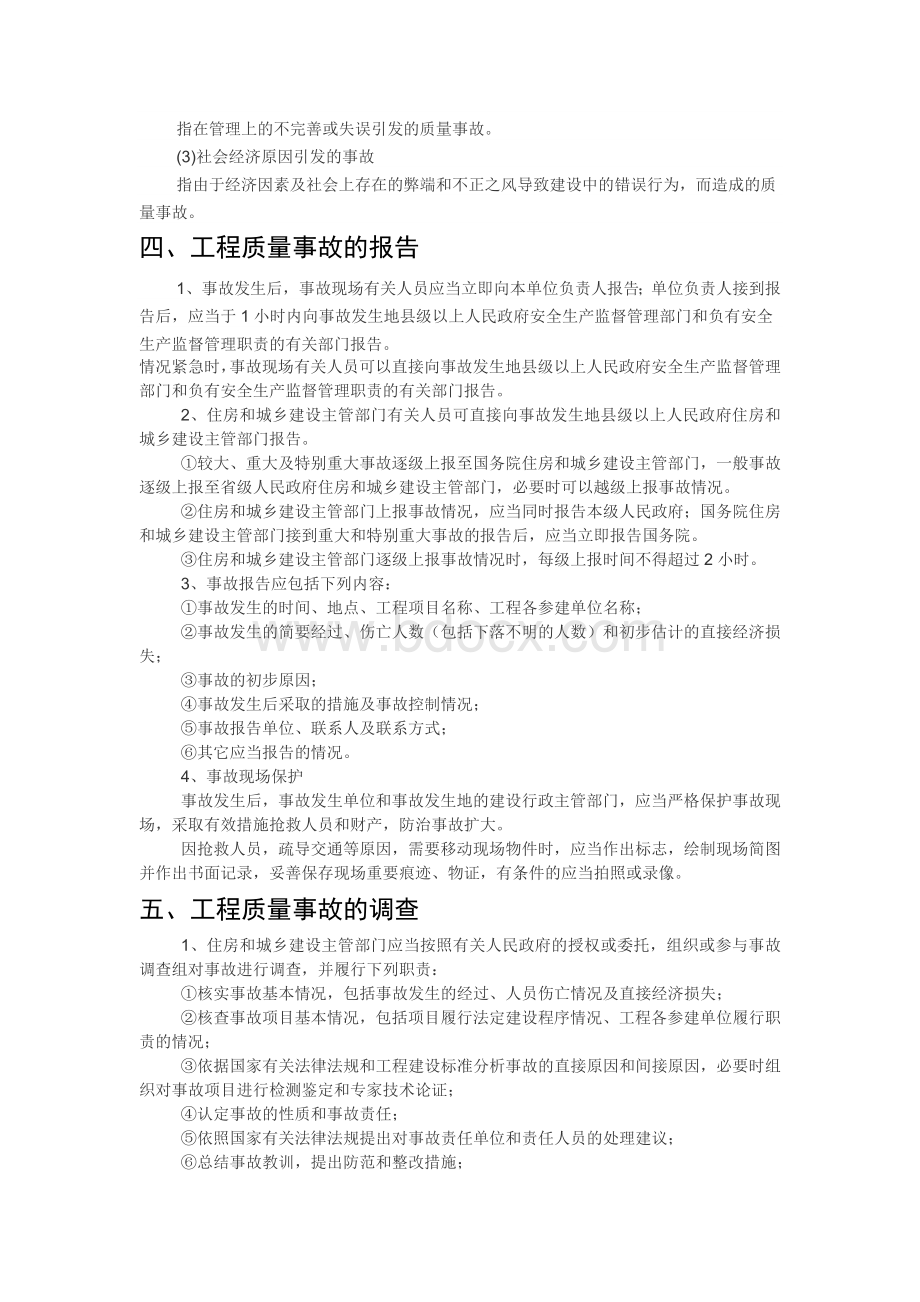 工程质量事故Word格式文档下载.doc_第2页