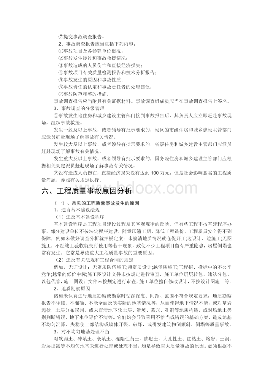 工程质量事故Word格式文档下载.doc_第3页