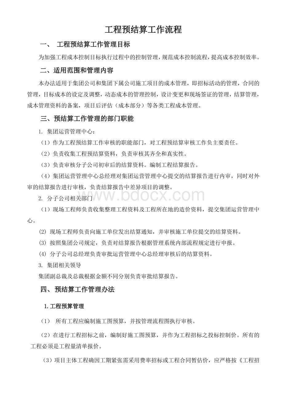 工程预结算管理方案及流程Word格式.doc