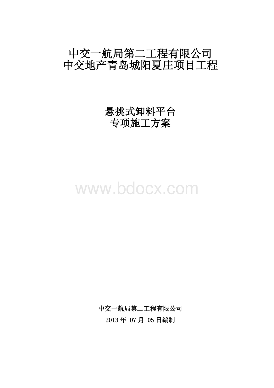 悬挑式物料平台专项施工方案.doc_第2页