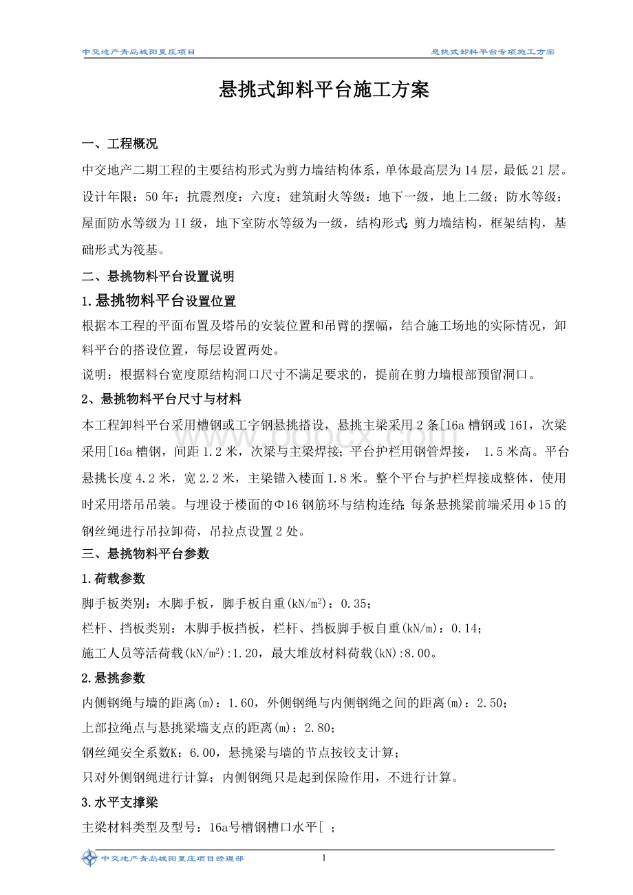 悬挑式物料平台专项施工方案文档格式.doc_第3页