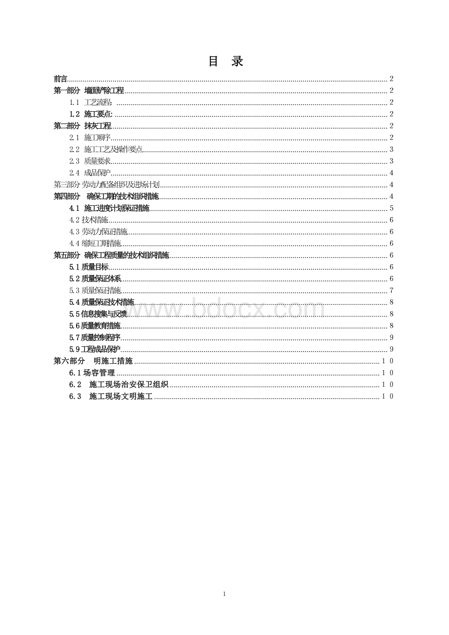 墙面铲除抹灰施工方案.doc方案.doc_第1页