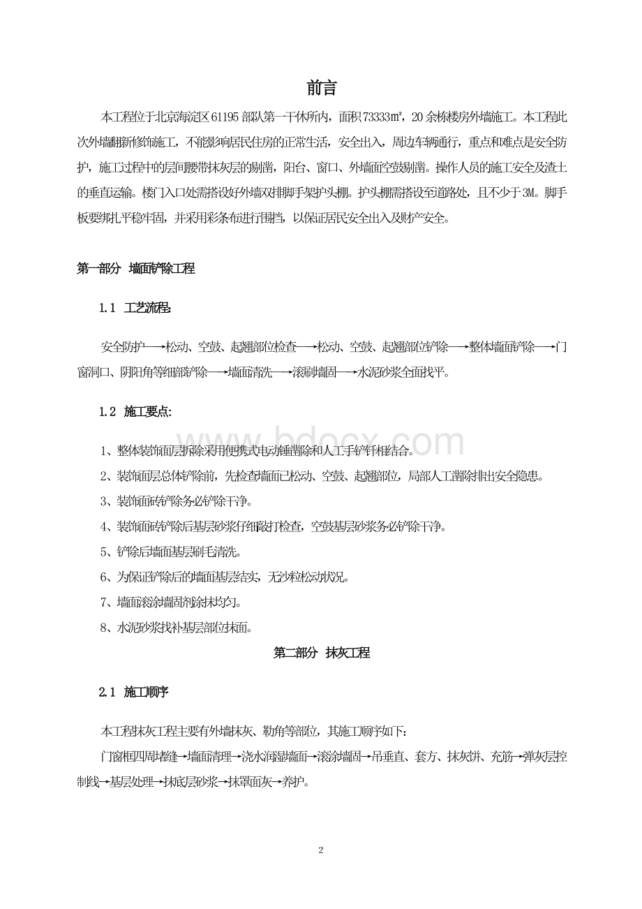 墙面铲除抹灰施工方案.doc方案.doc_第2页