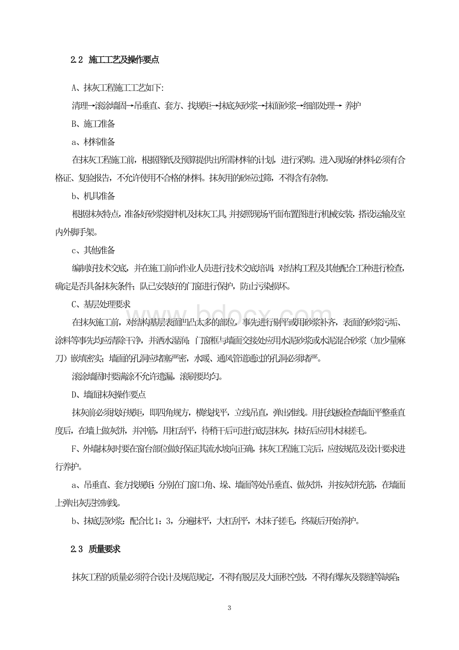 墙面铲除抹灰施工方案.doc方案.doc_第3页