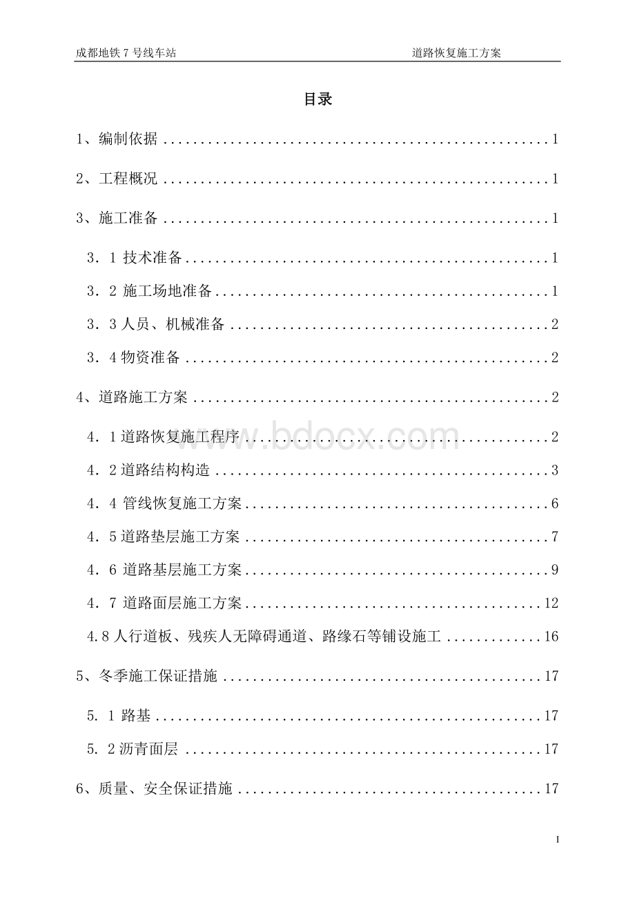 地铁车站道路恢复施工方案.doc_第1页