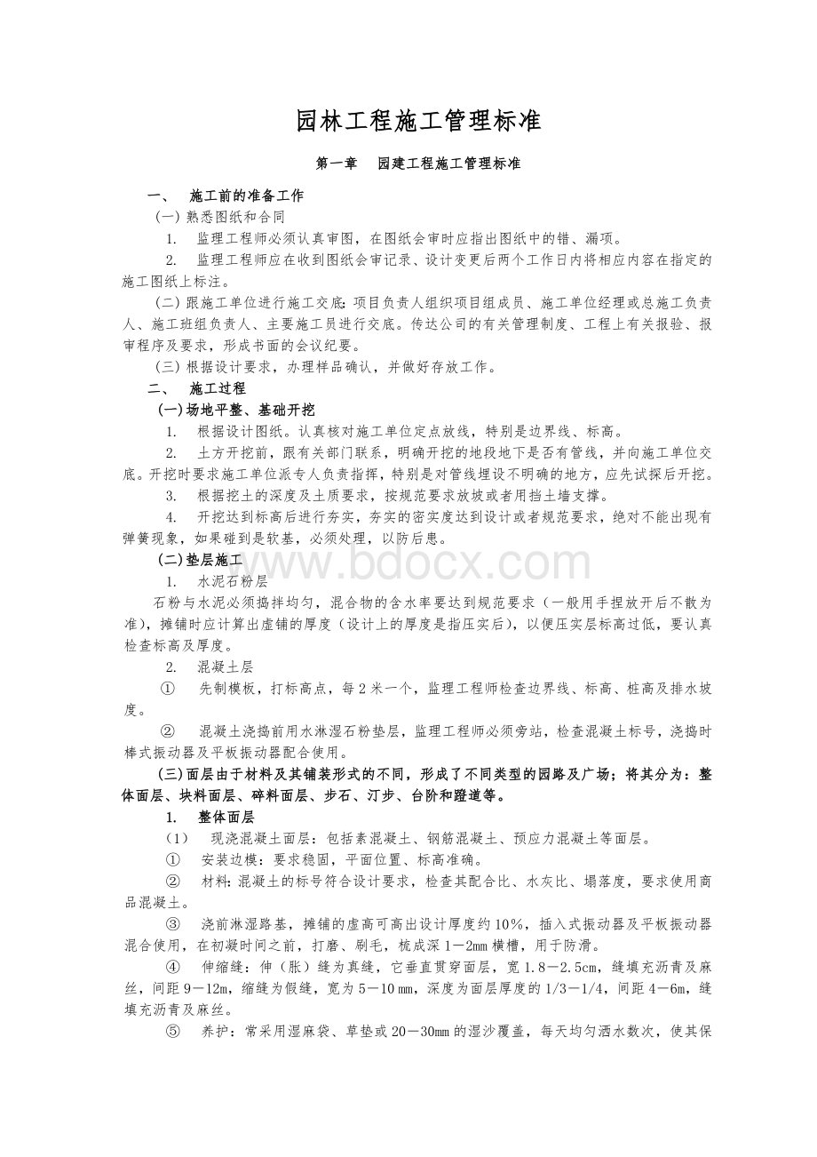 恒大集团园林工程施工管理标准Word文件下载.doc_第1页