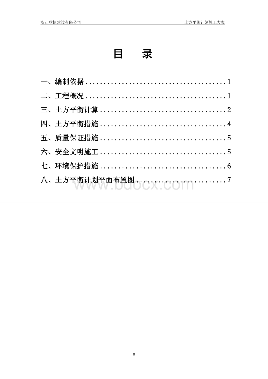 土方平衡计划施工方案Word格式.doc