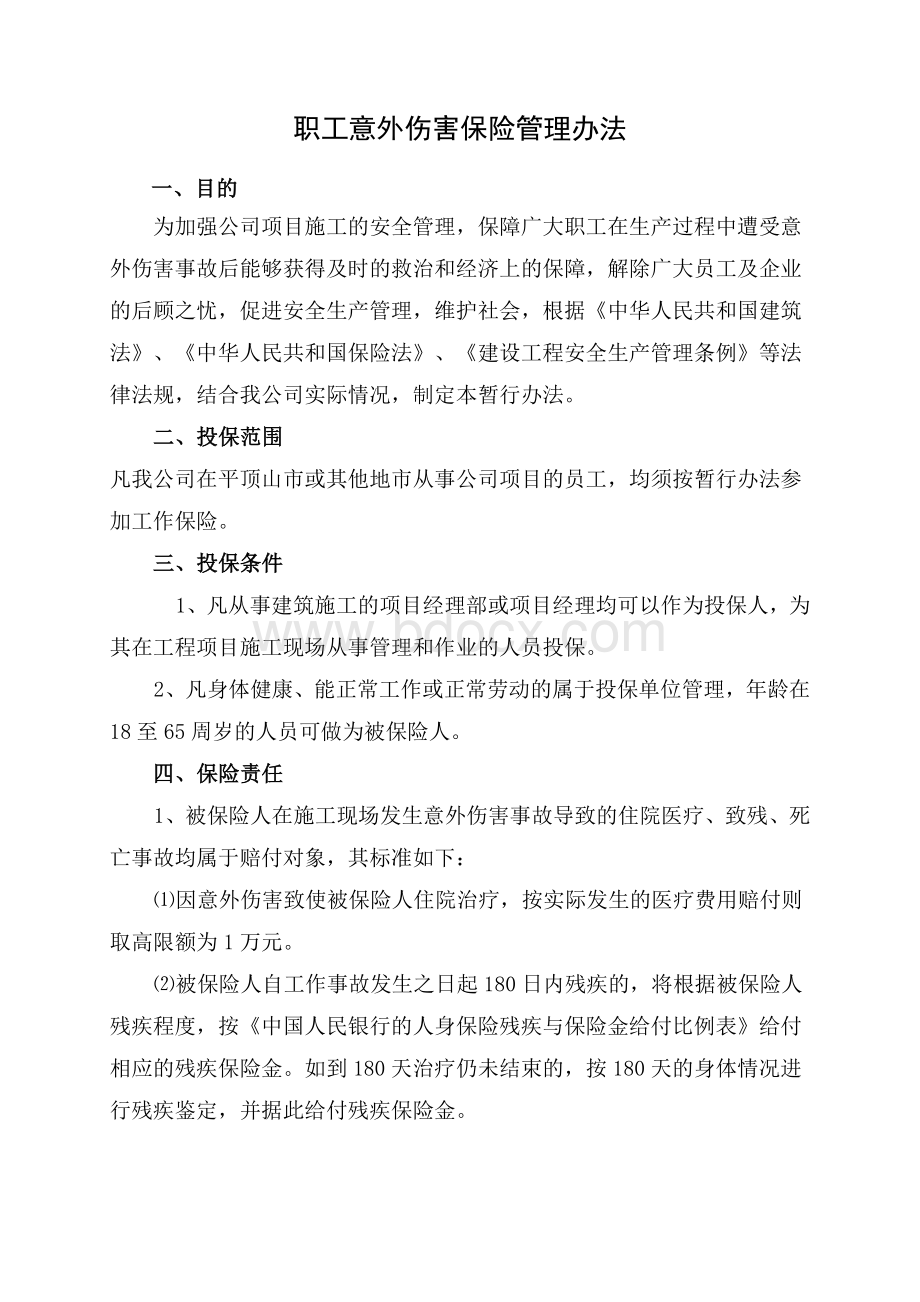 施工人员意外伤害保险管理办法Word文档下载推荐.doc