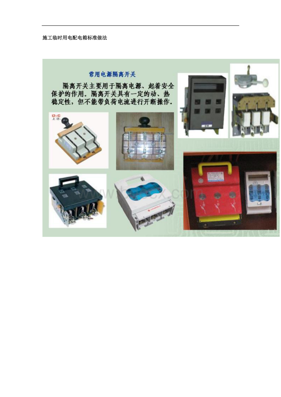 施工临时用电配电箱标准做法文档格式.doc