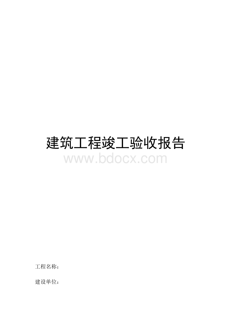 建筑工程竣工验收报告(格式)Word格式.docx_第1页