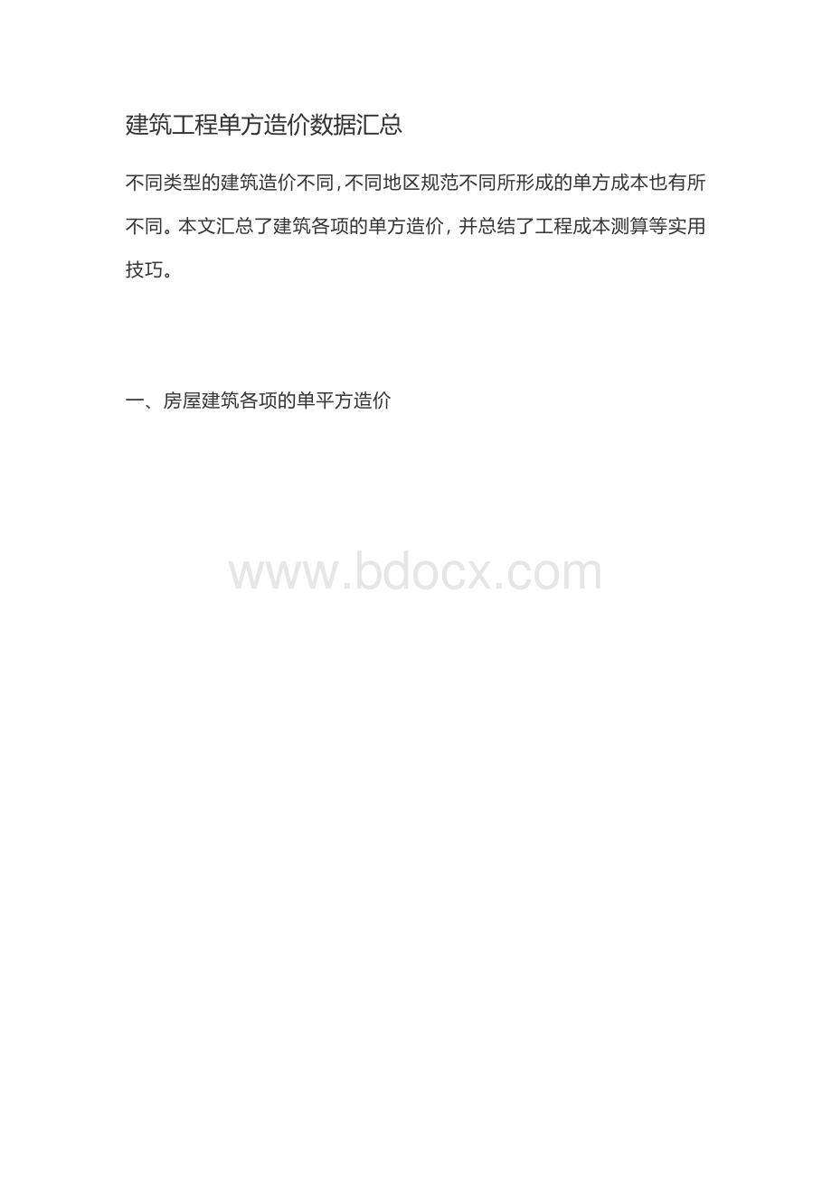 建筑工程单方造价数据汇总.docx_第1页