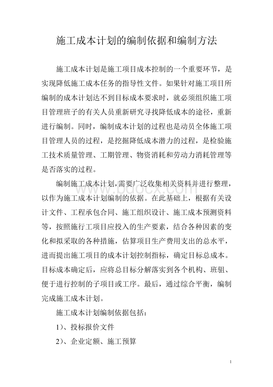 施工成本计划的编制依据和编制方法Word文档格式.doc