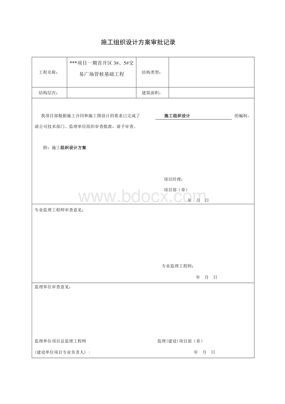 施工组织设计方案审批记录Word格式文档下载.doc_第1页