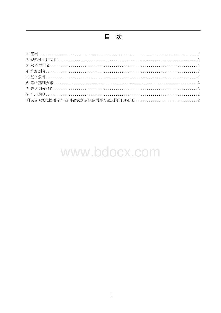 四川省农家乐旅游服务质量.doc_第2页