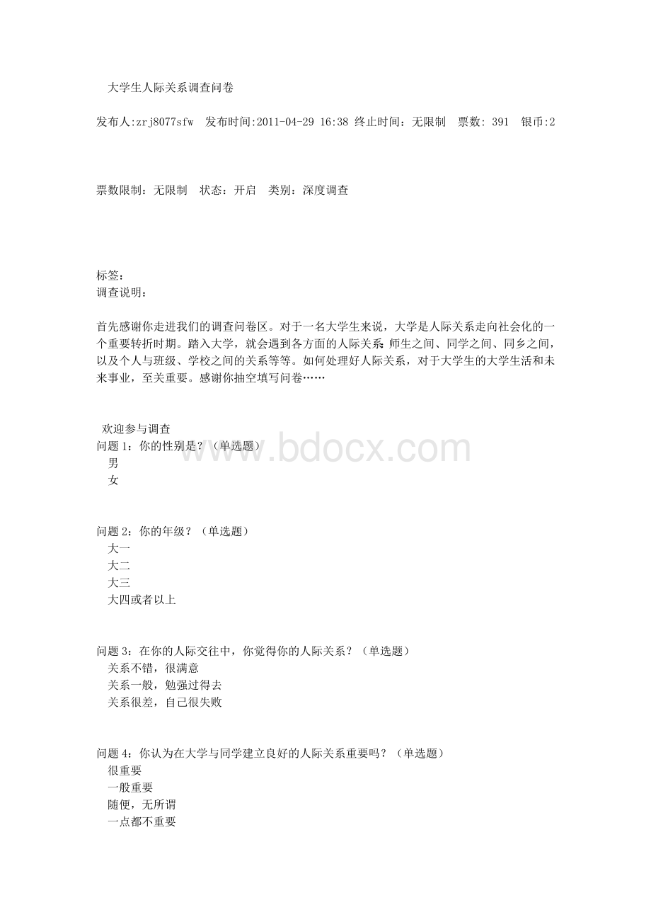 大学生调查问卷设计Word下载.doc_第1页