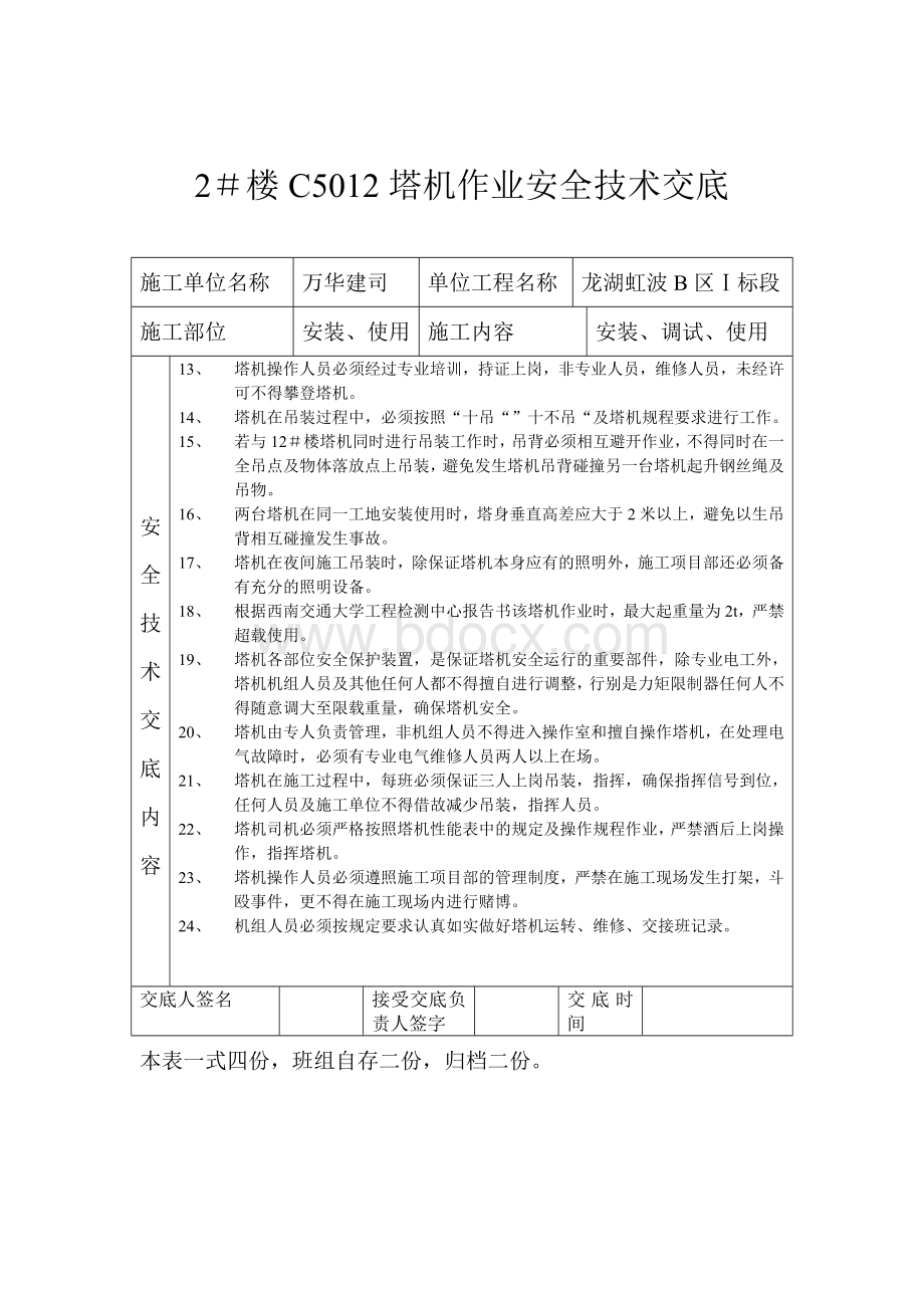 塔吊安装安全技术交底表文档格式.doc_第2页