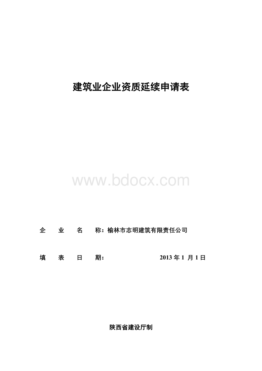 建筑业企业资质延续申请表Word格式.doc